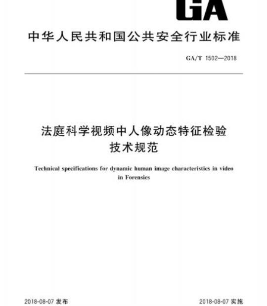 GA/T 1502-2018 法庭科学视频中人像动态特征检验技术规范