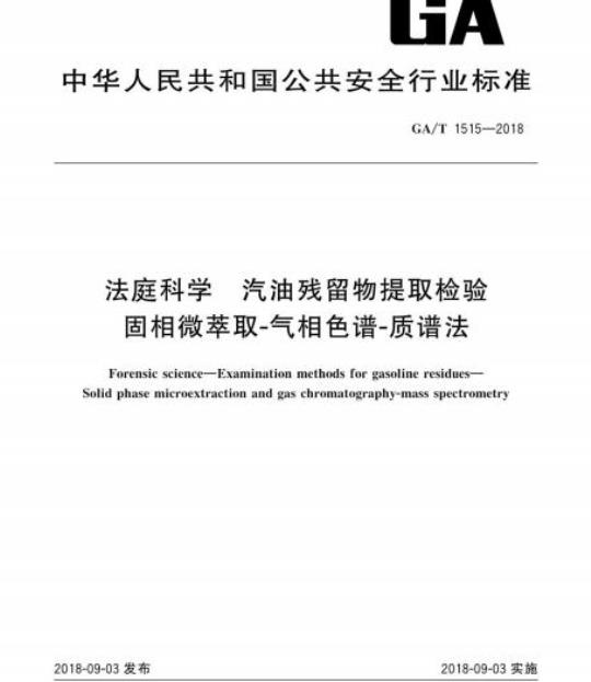 GA/T 1515-2018 法庭科学汽油残留物提取检验固相微萃取-气相色谱-质谱法