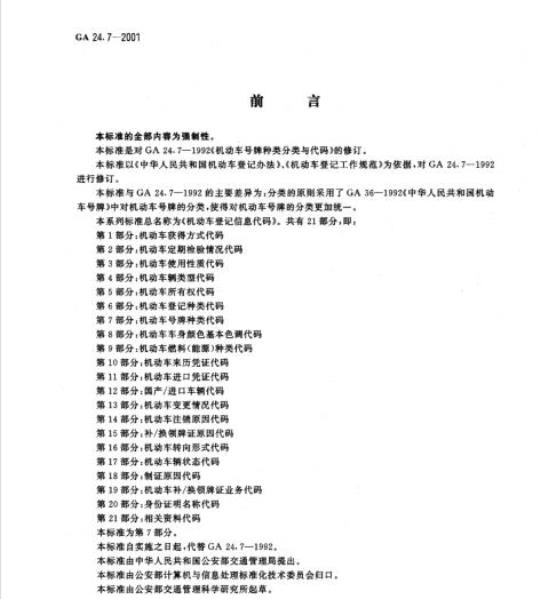 GA 24.7-2001 机动车登记信息代码第7部分:机动车号牌种类代码