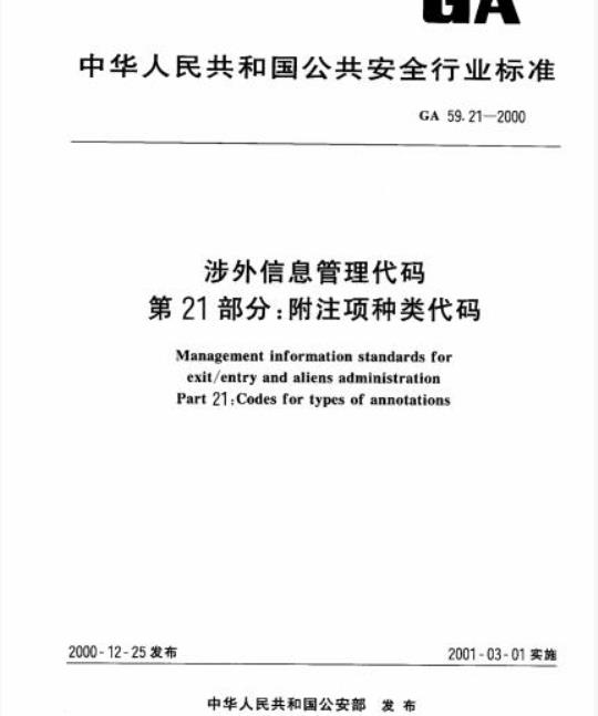 GA 59.21-2000 涉外信息管理代码第21部分:附注项种类代码