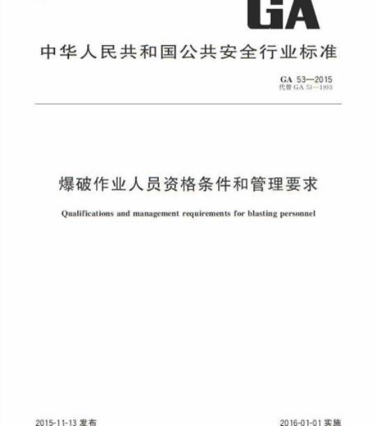 GA 53-2015 爆破作业人员资格条件和管理要求
