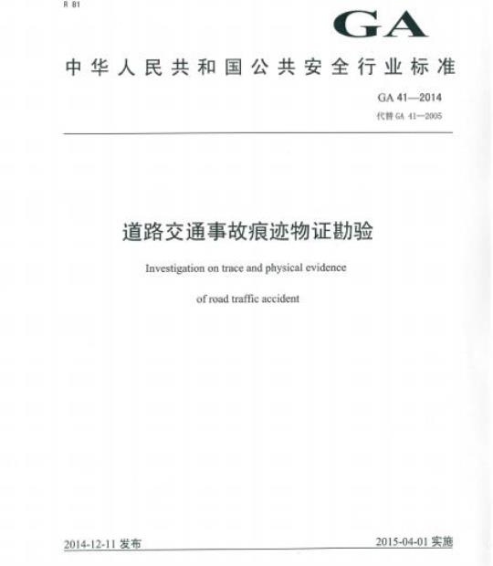 GA 41-2014 道路交通事故痕迹物证勘验