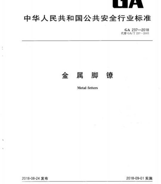 GA 237-2018 金属脚镣