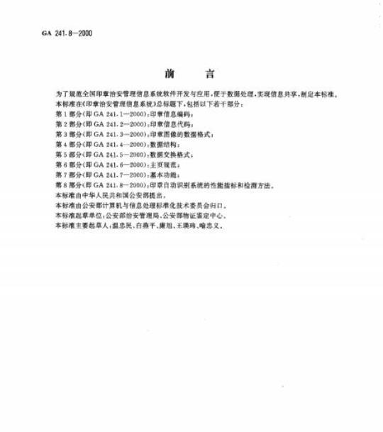 GA 241.8-2000 印章治安管理信息系统第8部分:印章自动识别系统的性能指标和检测方法