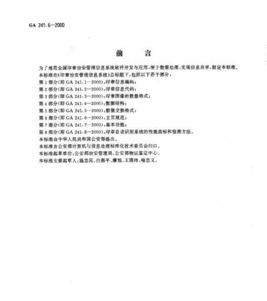 GA 241.6-2000 印章治安管理信息系统第6部分:主页规范