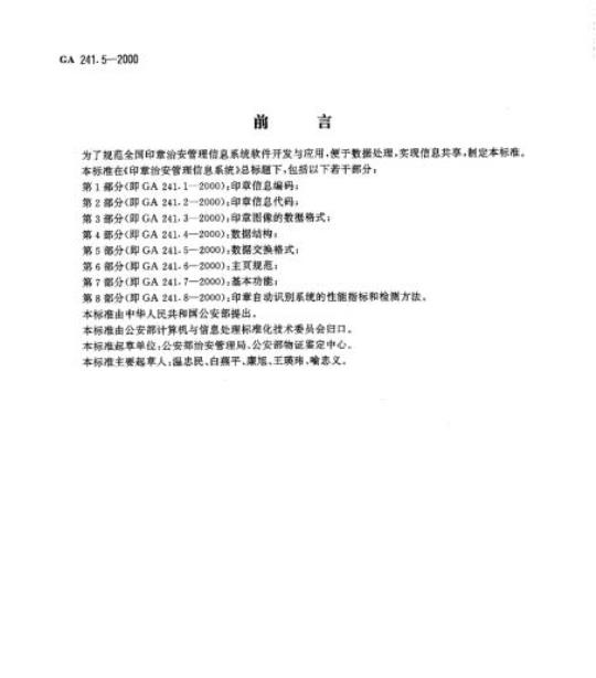 GA 241.5-2000 印章治安管理信息系统第5部分:数据交换格式