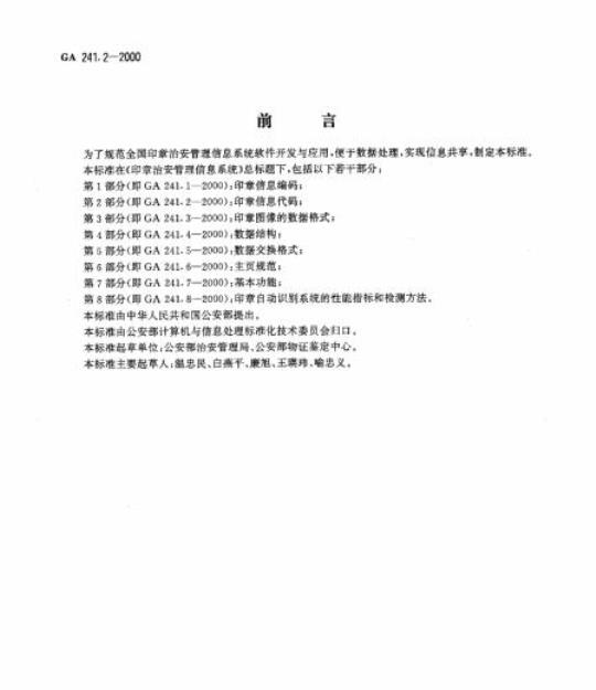 GA 241.2-2000 印章治安管理信息系统第2部分:印章信息代码