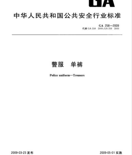 GA 258-2009 警服单裤