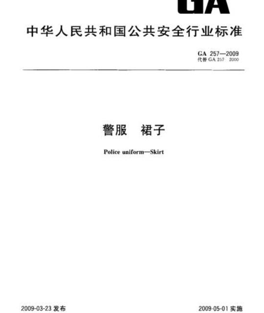 GA 257-2009 警服裙子