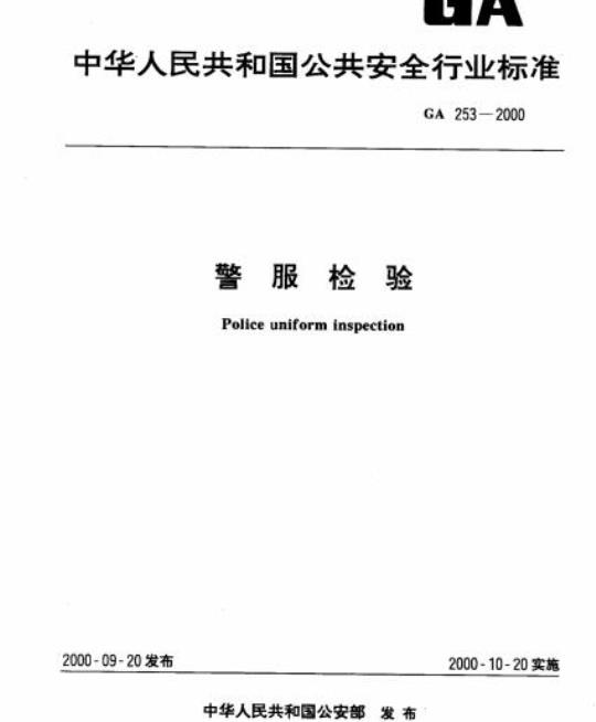 GA 253-2000 警服检验