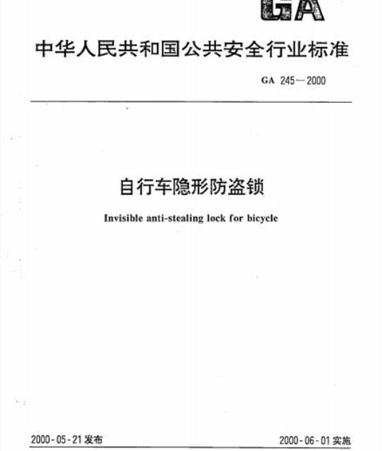 GA 245-2000 自行车隐形防盗锁