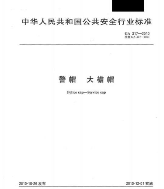 GA 317-2010 警帽大檐帽
