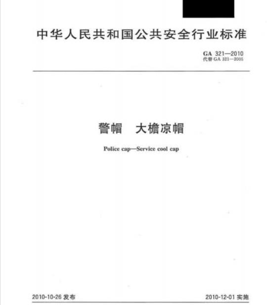GA 321-2010 警帽大檐凉帽