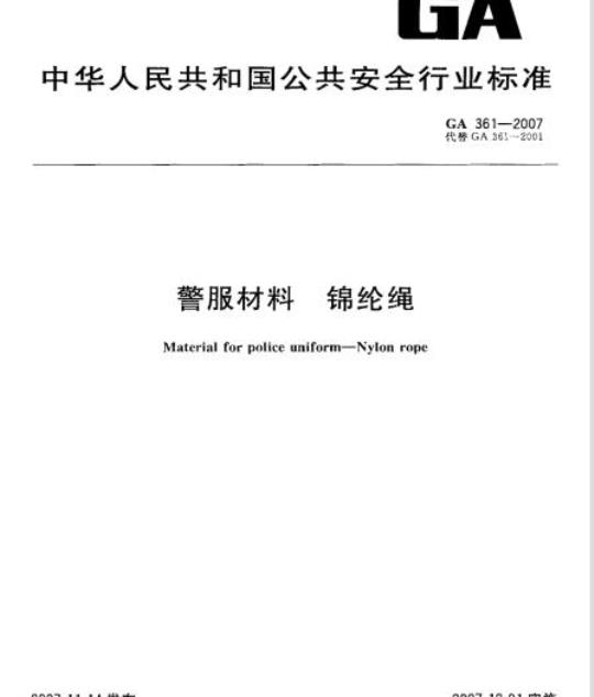 GA 361-2007 警服材料锦纶绳