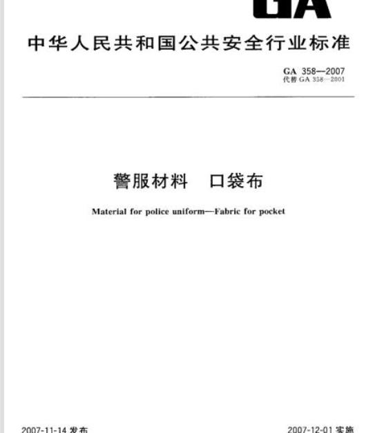 GA 358-2007 警服材料口袋布