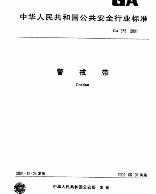 GA 375-2001 警戒带