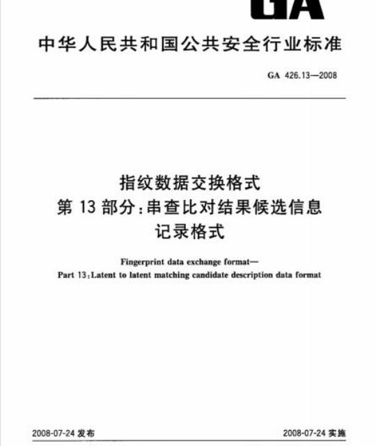 GA 426.13-2008 指纹数据交换格式第13部分:串查比对结果候选信息记录格式