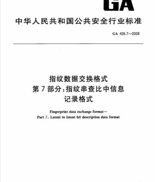 GA 426.7-2008 指纹数据交换格式 第7部分：指纹串查比中信息记录格式
