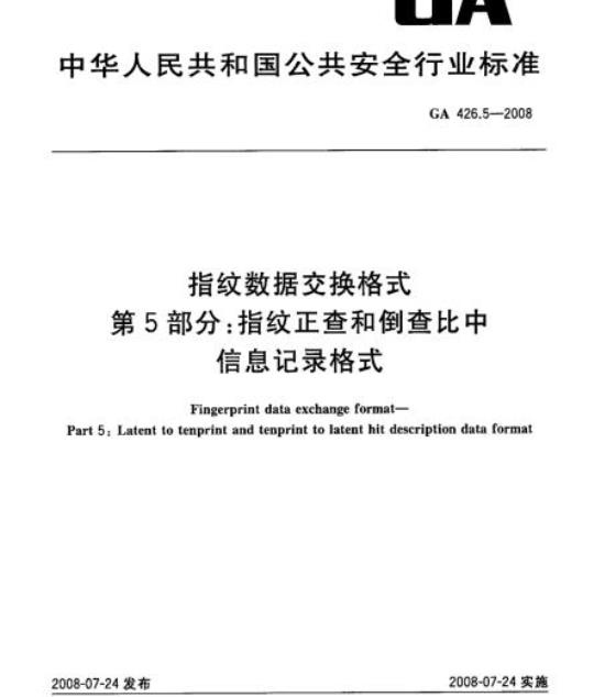 GA 426.5-2008 指纹数据交换格式第5部分:指纹正查和倒查比中信息记录格式