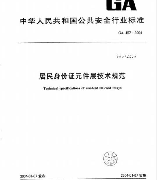 GA 457-2004 居民身份证元件层技术规范