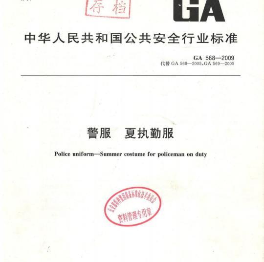 GA 568-2009 警服夏执勤服