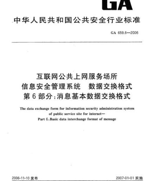 GA 659.6-2006 互联网公共上网服务场所信息安全管理系统数据交换格式第6部分:消息基本数据交换格式