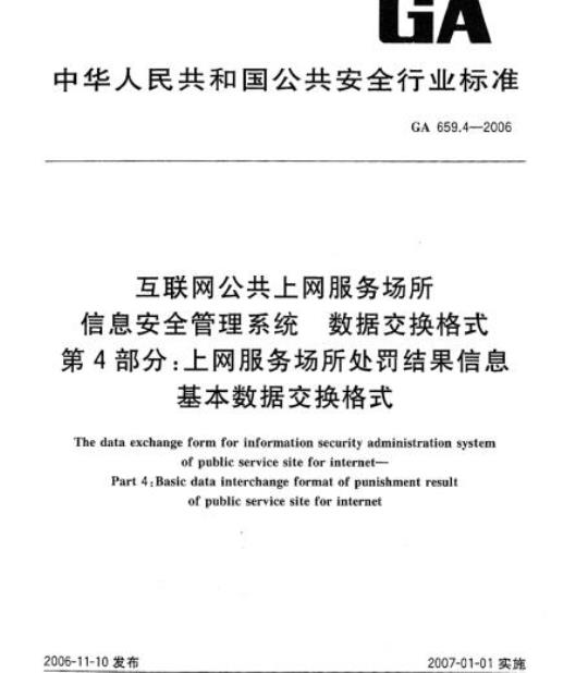 GA 659.4-2006 互联网公共上网服务场所信息安全管理系统数据交换格式第4部分:上网服务场所处罚结果信息基本数据交换格式