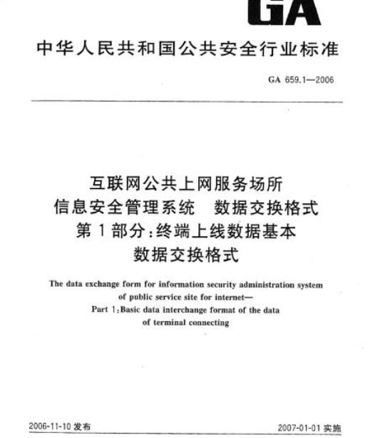 GA 659.1-2006 互联网公共上网服务场所信息安全管理系统数据交换格式第1部分:终端上线数据基本数据交换格式