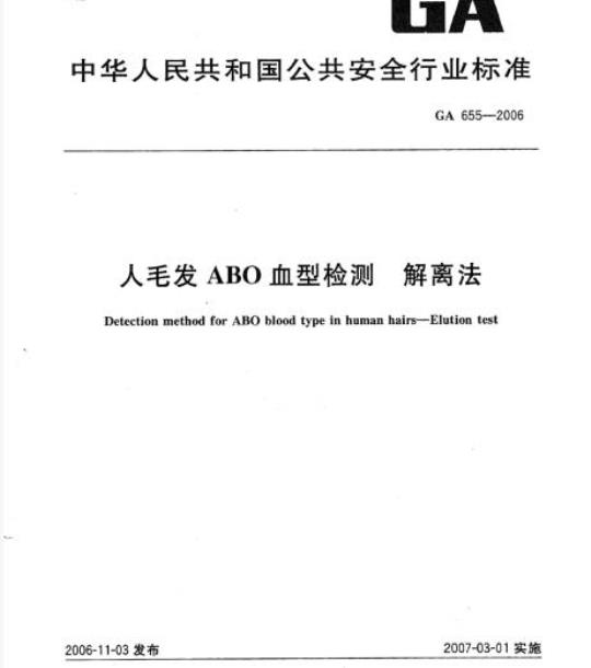 GA 655-2006 人毛发ABO血型检测解离法