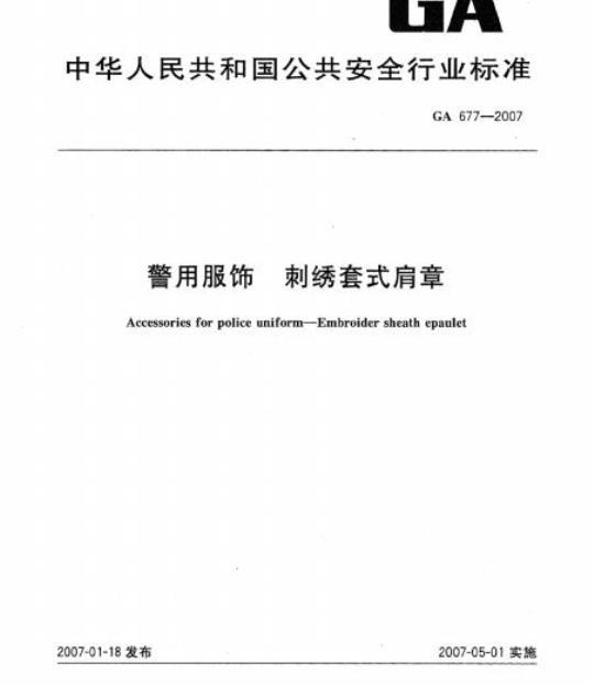 GA 677-2007 警用服饰刺绣套式肩章