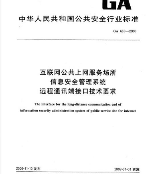 GA 663-2006 互联网公共上网服务场所信息安全管理系统远程通讯端接口技术要求