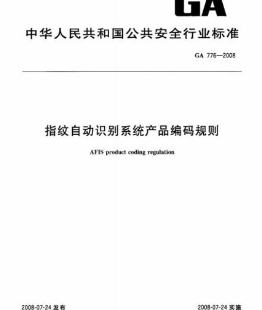 GA 776-2008 指纹自动识别系统产品编码规则
