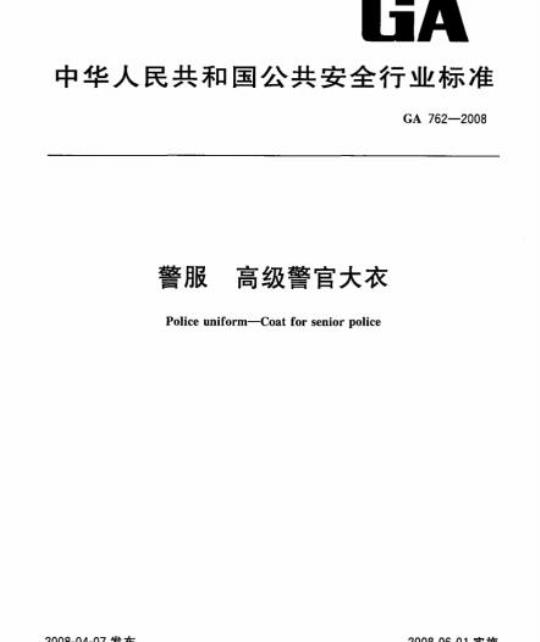 GA 762-2008 警服高级警官大衣