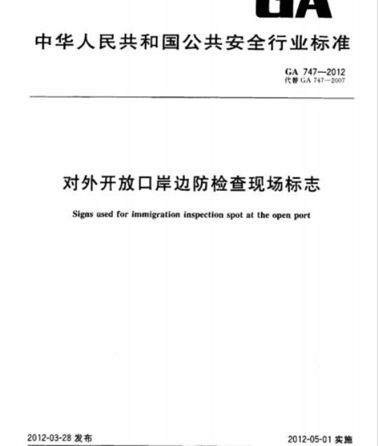GA 747-2012 对外开放口岸边防检查现场标志