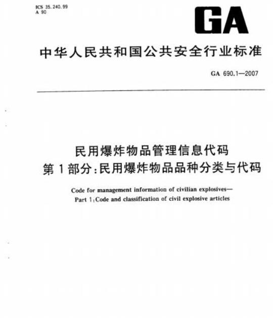 GA 690.1-2007 民用爆炸物品管理信息代码第1部分:民用爆炸物品品种分类与代码