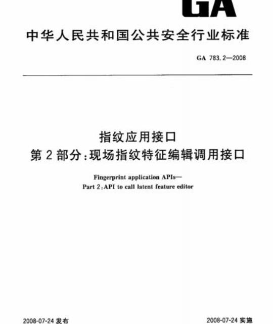 GA 783.2-2008 指纹应用接口 第2部分：现场指纹特征编辑调用接口