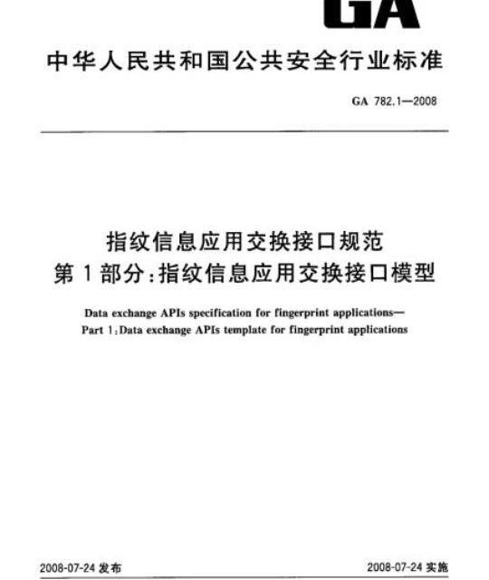 GA 782.1-2008 指纹信息应用交换接口规范 第1部分：指纹信息应用交换接口模型
