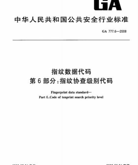 GA 777.6-2008 指纹数据代码 第6部分：指纹协查级别代码