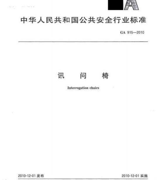 GA 915-2010 讯问椅