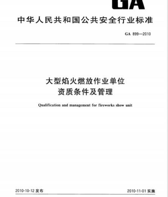 GA 899-2010 大型焰火燃放作业单位资质条件及管理
