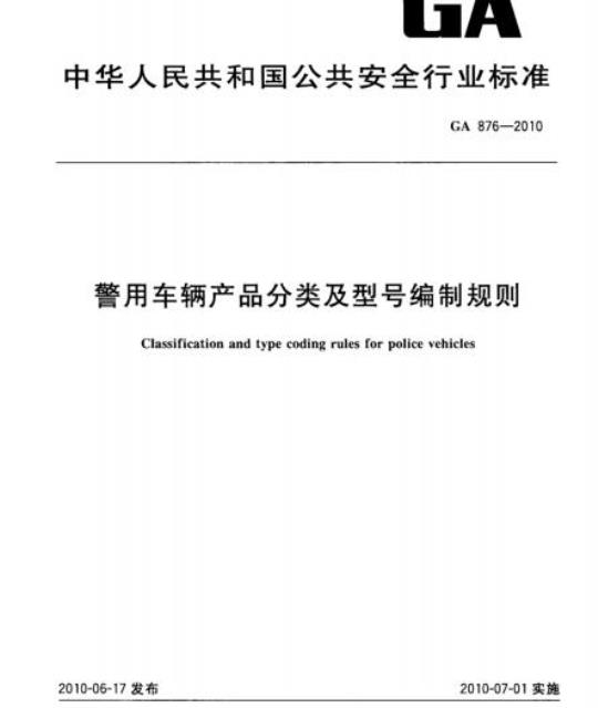 GA 876-2010 警用车辆产品分类及型号编制规则