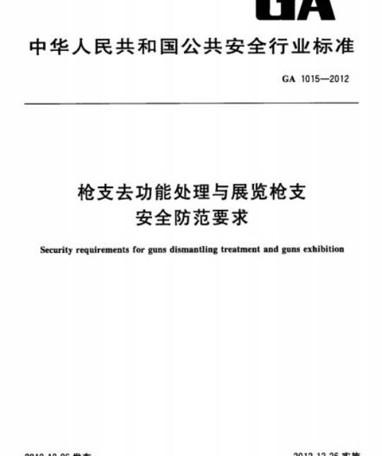 GA 1015-2012 枪支去功能处理与展览枪支安全防范要求