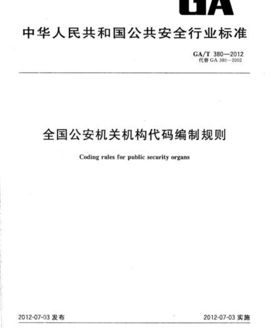 GA/T 380-2012 全国公安机关机构代码编制规则