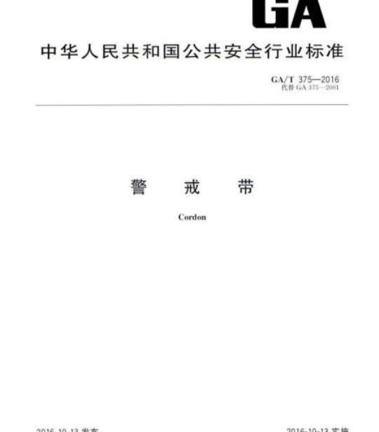 GA/T 375-2016 警戒带