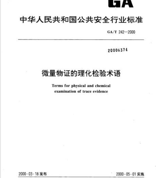 GA/T 242-2000 微量物证的理化检验术语