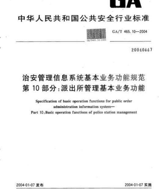 GA/T 465.10-2004 治安管理信息系统基本业务功能规范第10部分:派出所管理基本业务功能