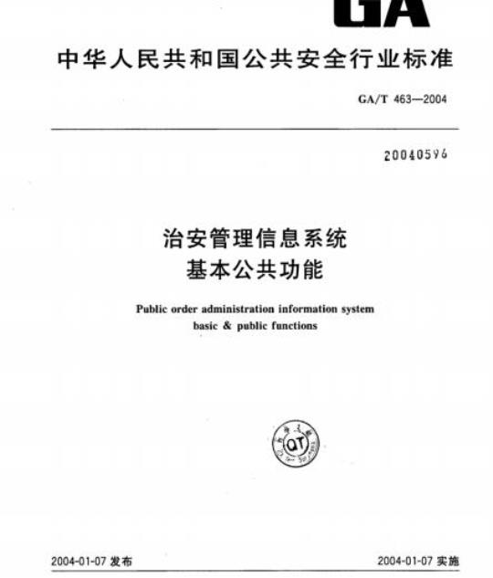 GA/T 463-2004 治安管理信息系统基本公共功能