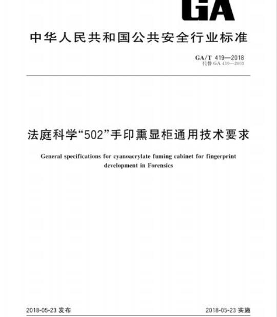 GA/T 419-2018 法庭科学“502”手印熏显柜通用技术要求