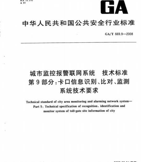 GA/T 669.9-2008 城市监控报警联网系统技术标准第9部分:卡口信息识别、比对、监测系统技术要求