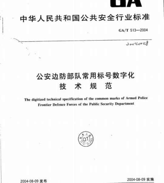 GA/T 513-2004 公安边防部队常用标号数字化技术规范